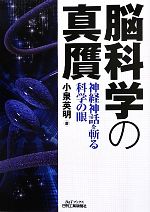 【中古】 脳科学の真贋 神経神話を斬る科学の眼 B&Tブックス/小泉英明【著】
