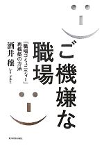 【中古】 ご機嫌な職場 「職場コミュニティー」再構築の方法／酒井穣【著】