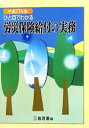 【中古】 ひと目でわかる労災保険給付の実務(平成23年版)/三信図書【編】