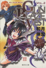 【中古】 GUN BLAZE WEST（文庫版）(2) 集英社C文庫／和月伸宏(著者)