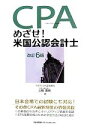 【中古】 めざせ!米国公認会計士/三輪豊明【著】