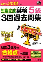 【中古】 短期完成　英検5級　3回過去問集(2011‐2012年対応) 文部科学省後援 旺文社英検書／旺文社【編】