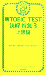 【中古】 新TOEIC　TEST　読解特急(3) 上級編／神崎正哉，TEX加藤，ダニエルワーリナ【著】
