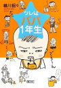 【中古】 ツレはパパ1年生 朝日文庫/細川貂々【著】