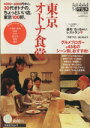 【中古】 HOT PEPPERグルメ 東京オトナ食堂/実用書
