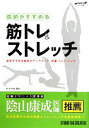 【中古】 医師がすすめる筋トレ＆ストレッチ 自宅でできる最新ボディウエートトレーニング／木内周史【監修】