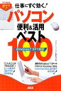 【中古】 仕事にすぐ効く!パソコン便利&活用ベスト100 Windows 7 SP1対応/アスキードットPC編集部【編】