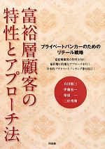 【中古】 富裕層顧客の特性とアプ