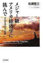 【中古】 メジャー級アメリカ経済学に挑んで 学究生活50年の軌跡／佐藤隆三【著】