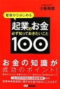 【中古】 ゼロからはじめる起業のお金必ず知っておきたいこと100/小坂英雄【著】