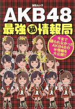 【中古】 AKB48最強秘情報局／芸術 芸能 エンタメ アート