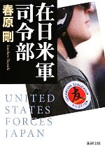 【中古】 在日米軍司令部 新潮文庫／春原剛【著】