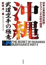 【中古】 沖縄武道空手の極意(その4) 日本心身思想の究極・ナイファンチの形の極意／新垣清(著者)