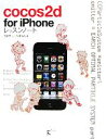 【中古】 cocos2d for iPhoneレッスンノート/加藤寛人,佐藤伸吾【著】