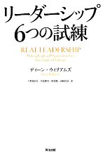 【中古】 リーダーシップ6つの試練／ディーンウィリアムズ【著】，上野真由美，中辻綾太，開発徹，山崎貴弘【訳】