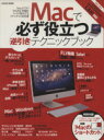【中古】 Macで必ず役立つ逆引きテクニックブック LOCUS MOOK/情報・通信・コンピュータ