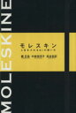 【中古】 モレスキン　人生を入れる61の使い方　初回限定版／堀正岳(著者),中牟田洋子(著者)