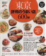 【中古】 東京　評判のうまい店600軒　2012年版／成美堂出版