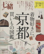  おでかけ七緒　着物好きに。京都買いもの図鑑 よりすぐり56軒 プレジデントムック／プレジデント社