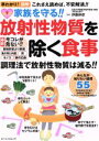 【中古】 家族を守る 放射性物質を除く食事/健康・家庭医学