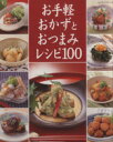 【中古】 お手軽おかずとおつまみレシピ100/パッチワーク通信社