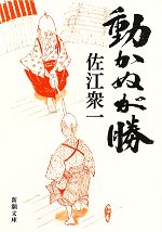 【中古】 動かぬが勝 新潮文庫／佐江衆一【著】