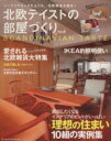 【中古】 北欧テイストの部屋づくり(no.6) NEKO MOOK/ネコ・パブリッシング