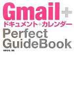 【中古】 Gmail＋ドキュメント＋カレンダーPerfect　GuideBook／佐野正弘【著】