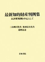 【中古】 最新知的財産判例集 未評釈判例を中心として／三山峻司先生　松村信夫先生還暦記念刊行会【編】