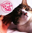 【中古】 耳かき猫/ホビー書籍編【編】