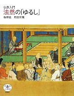 【中古】 仏教入門　法然の「ゆるし」 とんぼの本／梅原猛，町田宗鳳【著】