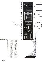 【中古】 住宅の空間原論／遠藤政樹，小泉雅生，佐藤光彦，下吹越武人【著】