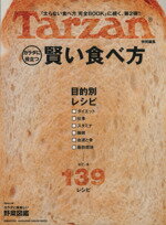 【中古】 賢い食べ方 MAGAZINE　HOUSE　MOOK　Tarzan特別編集／マガジンハウス(編者)