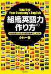 【中古】 「組織英語力」の作り方 社内英語化のための環境整備マニュアル／小林一雅【著】