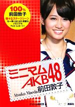 【中古】 ミニマムAKB48　前田敦子／アイドル研究会【編】