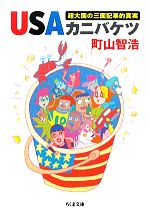 【中古】 USAカニバケツ 超大国の三面記事的真実 ちくま文庫/町山智浩【著】