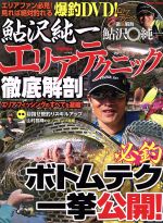 【中古】 鮎沢純一　エリアテクニック徹底解剖 COSMIC　MOOK／鮎沢純一(著者)