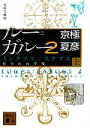 【中古】 分冊文庫版 ルー＝ガルー2(上) インクブス×スクブス 相容れぬ夢魔 講談社文庫／京極夏彦【著】