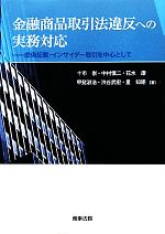 【中古】 金融商品取引法違反への実務対応 虚偽記載・インサイダー取引を中心として/十市崇,中村慎二,花水康,甲斐淑浩,渋谷武宏,星知矩【著】