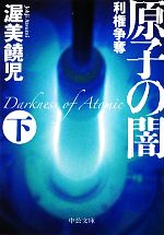 渥美饒児【著】販売会社/発売会社：中央公論新社発売年月日：2011/10/22JAN：9784122055506