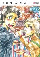 【中古】 おでんの人 シトロンC／はにわ(著者)