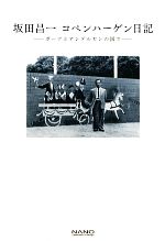 【中古】 坂田昌一コペンハーゲン日記 ボーアとアンデルセンの国で／坂田昌一【著】，坂田昌一コペンハ..