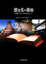 長崎県立大学産学連携チーム【編著】販売会社/発売会社：長崎新聞社発売年月日：2011/09/01JAN：9784904561362