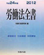 労務行政研究所【編】販売会社/発売会社：労務行政発売年月日：2011/10/01JAN：9784845213412