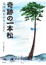  奇跡の一本松 大津波をのりこえて／なかだえり