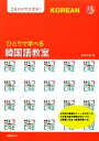 【中古】 ひとりで学べる韓国語教室 これだけで大丈夫!/栗畑利枝【著】