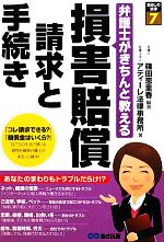 【中古】 弁護士がきちんと教える損害賠償請求と手続き 暮らしの法律7/篠田恵里香【編著】,アディーレ法律事務所【著】