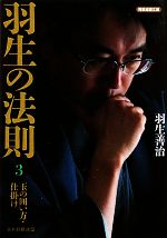 羽生善治【著】販売会社/発売会社：日本将棋連盟/マイナビ発売年月日：2011/11/16JAN：9784839940706