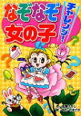 【中古】 なぞなぞチャレンジ!女の子/嵩瀬ひろし【作】,あむ・やまざき【絵】