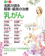 【中古】 名医が語る最新・最良の治療　乳がん あなたに合ったベストな治療法が必ず見つかる！！ ベスト×ベストシリーズ／中村清吾，武井寛幸，津川浩一郎，山内英子，岩平佳子【ほか著】